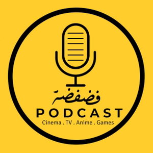 بودكاست فضفضة