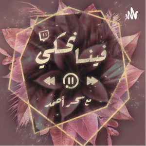 بودكاست فينا نحكي مع سحر أحمد 🕊️