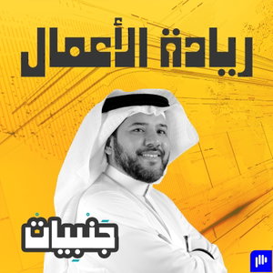 بودكاست جنبيات
