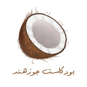 بودكاست جوزهند