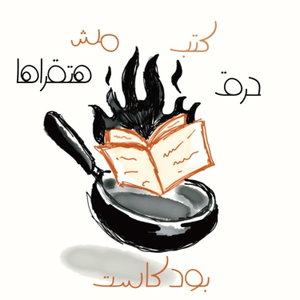 بودكاست: حرق كتب مش هتقراها - مع نادين راشد (Spoiling Books You Won't Read With Nadine Rashed)