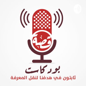 بودكاست قصة