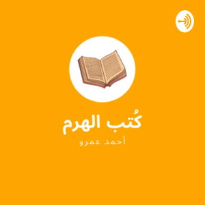 بودكاست كتب الهرم