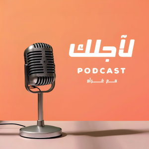 بودكاست لآجلك 