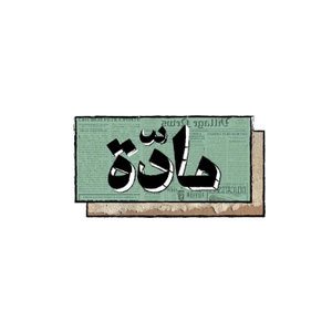 بودكاست مادة