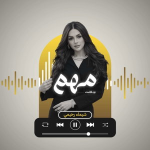 بودكاست مهم مع شيماء رحيمي