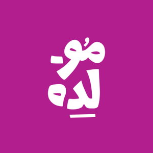 بودكاست موّلِدة