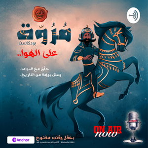 بودكاست مروّة