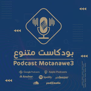 بودكاست متنوع