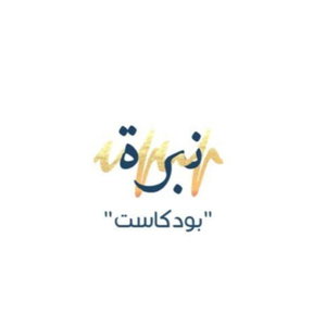 بودكاست نبرة