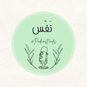 بودكاست نَفْس