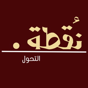 بودكاست نقطة التحول
