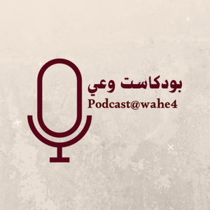 بودكاست وعي| podcast@wahe4