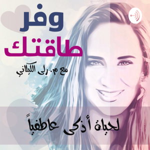 بودكاست وفر طاقتك 