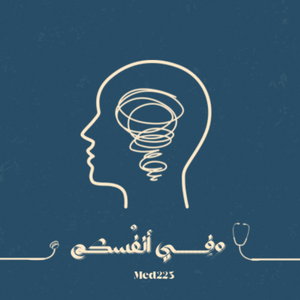 بودكاست وفِي أنفُسكم