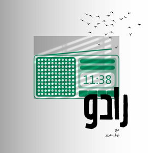 بودكاست رادو