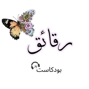 بودكاست رقائق 🎧