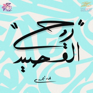 بودكاست روح القصيد