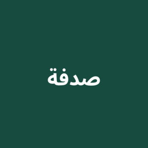 بودكاست صدفة 