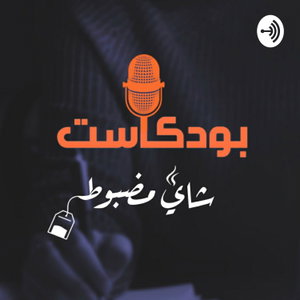 بودكاست شاي مضبوط