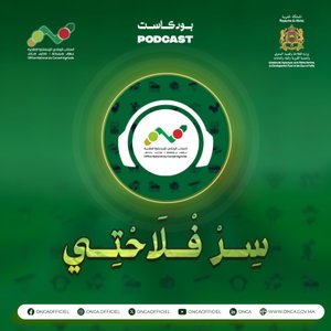 بودكاست سِرْ فْلاَحْتِي