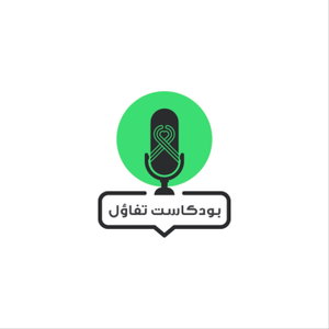 بودكاست تفاؤل