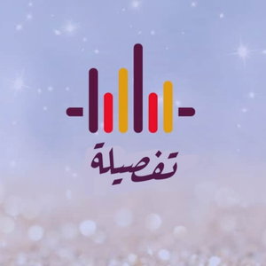 بودكاست تفصيلة 