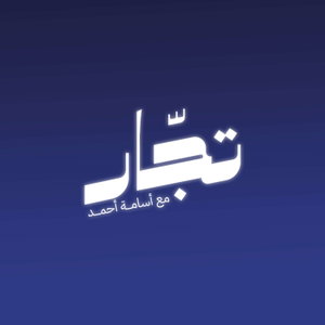 بودكاست تجّار