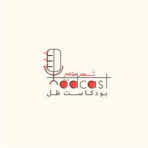 بودكاست ظل