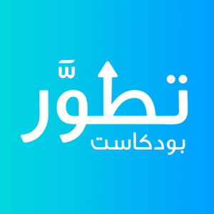 بودكاست تطوَّر