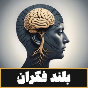 BolandFekran | بلند فکران