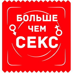 Больше чем секс