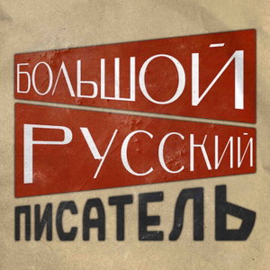 Большой Русский Писатель