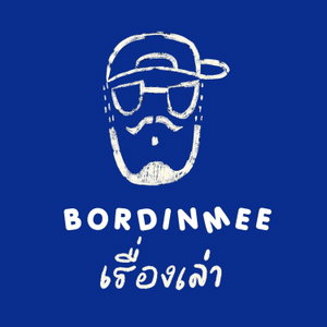 Bordinmee เรื่องเล่า