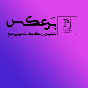 برعکس