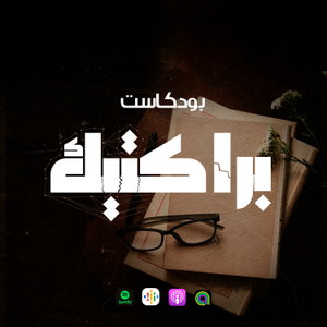 براكتيك