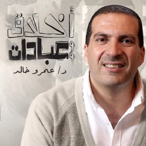 برنامج أخلاق وعبادات - عمرو خالد 