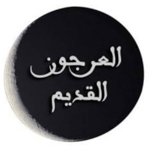 برنامج العرجون القديم