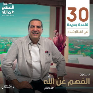 برنامج الفهم عن الله 2 - عمرو خالد 