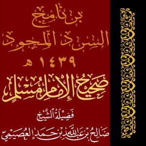 برنامج السرد المجود | صحيح مسلم | الشيخ صالح العصيمي