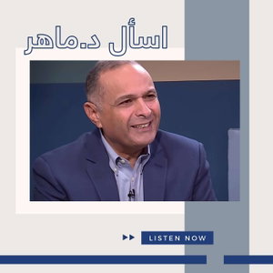 برنامج اسأل د. ماهر | د.ماهر صموئيل  | Maher Samuel