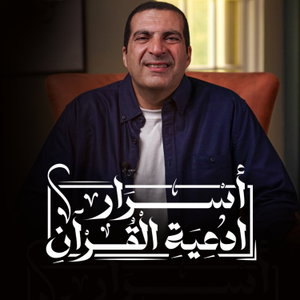 برنامج أسرار أدعية القرآن- الجزء الثاني - عمرو خالد 