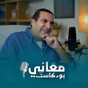 برنامج بودكاست معاني - عمرو خالد 