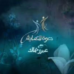 برنامج دعوة للتعايش- عمرو خالد 