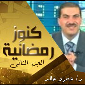برنامج كنوز رمضانية 2- عمرو خالد 
