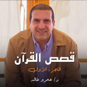 برنامج قصص القرآن الجزء الأول - عمرو خالد 