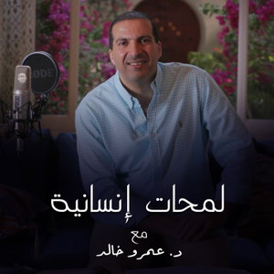 برنامج لمحات انسانية - عمرو خالد 