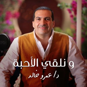 برنامج ونلقي الأحبة - عمرو خالد 