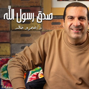برنامج صدق رسول الله - عمرو خالد 