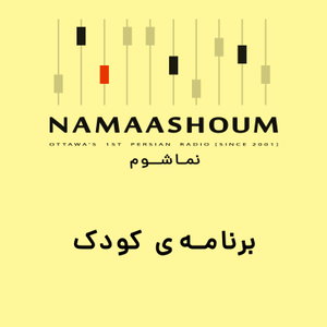 برنامه کودک نماشوم